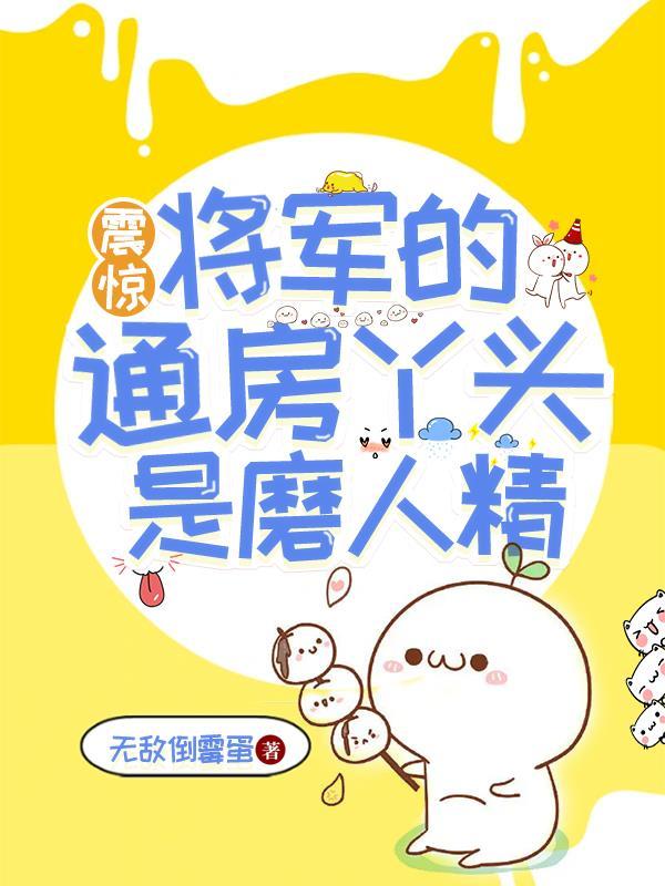 将军家的通房丫头