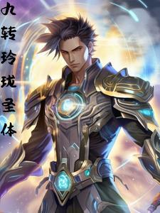 科学修仙基建飞升