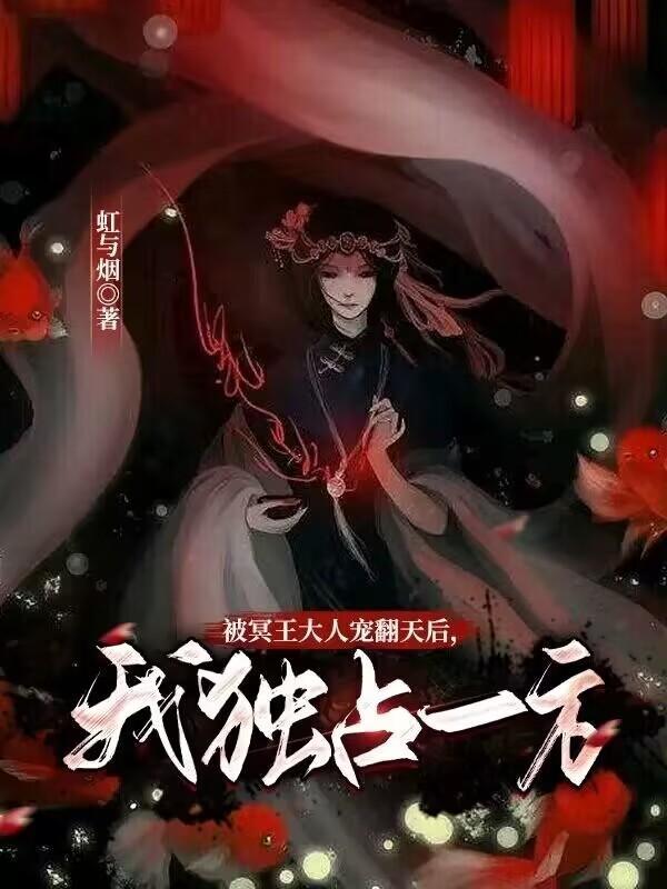冥王大人爱上我
