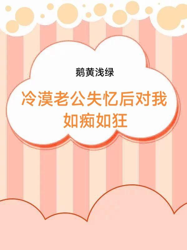失忆老公很绝情