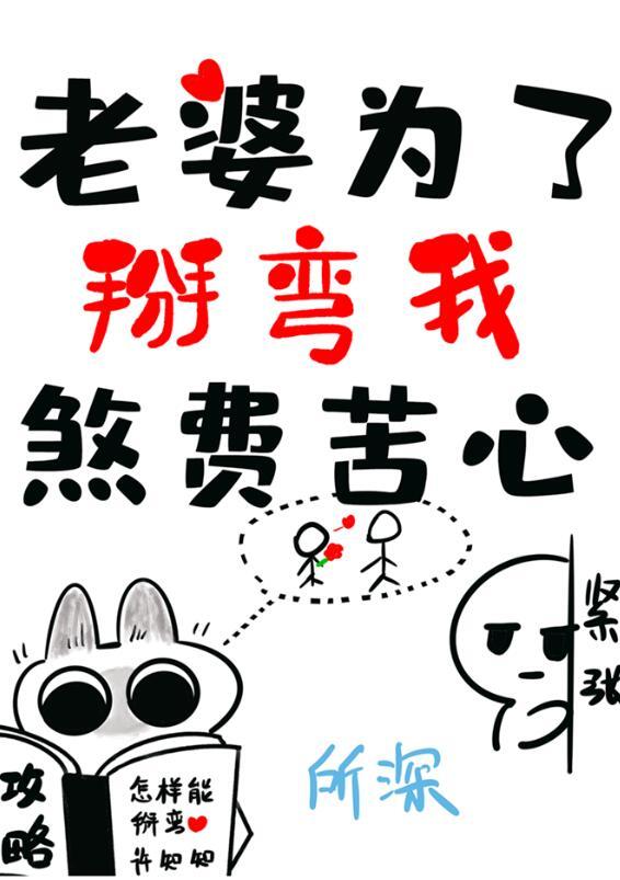 老婆为了掰弯我煞费苦心表白文案