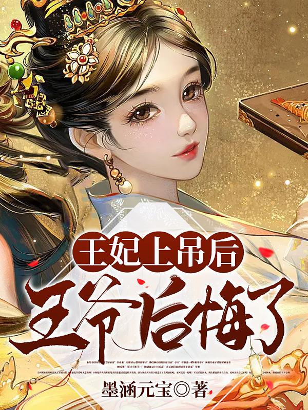 王爷后悔了 言千焱