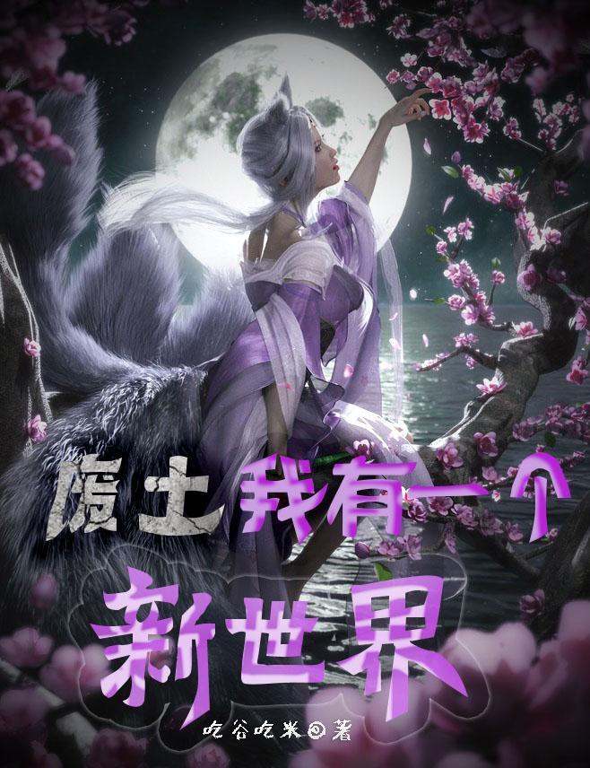 我捡了个废土世界