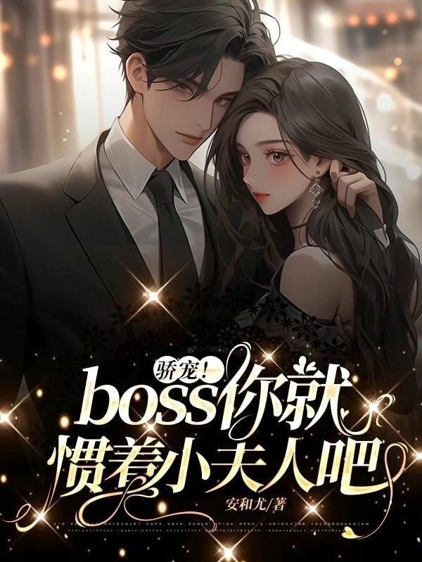 诱她沉沦!偏执大佬别太宠