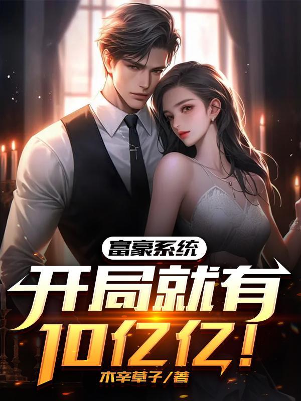系统富豪流