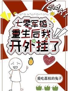 七零科研大佬的娇气包最新章节