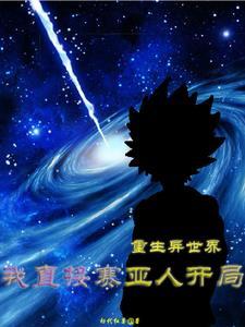 重生异世界就要拿出真本事