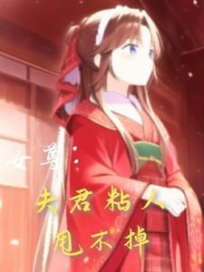 女尊夫君多