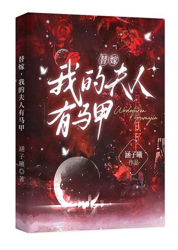 替嫁夫人又逃了17章