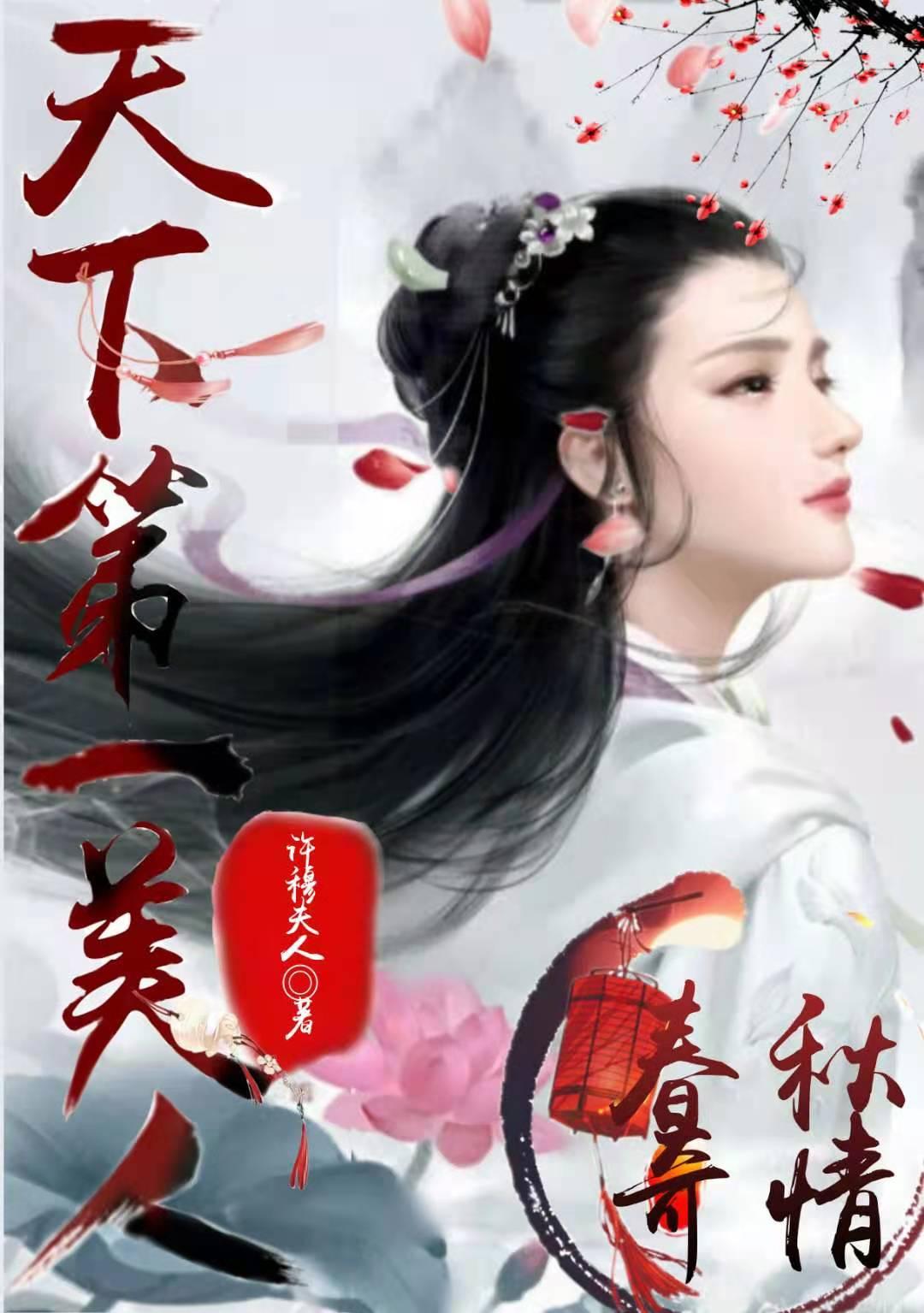 春秋奇情天下第一美人 许穆夫人