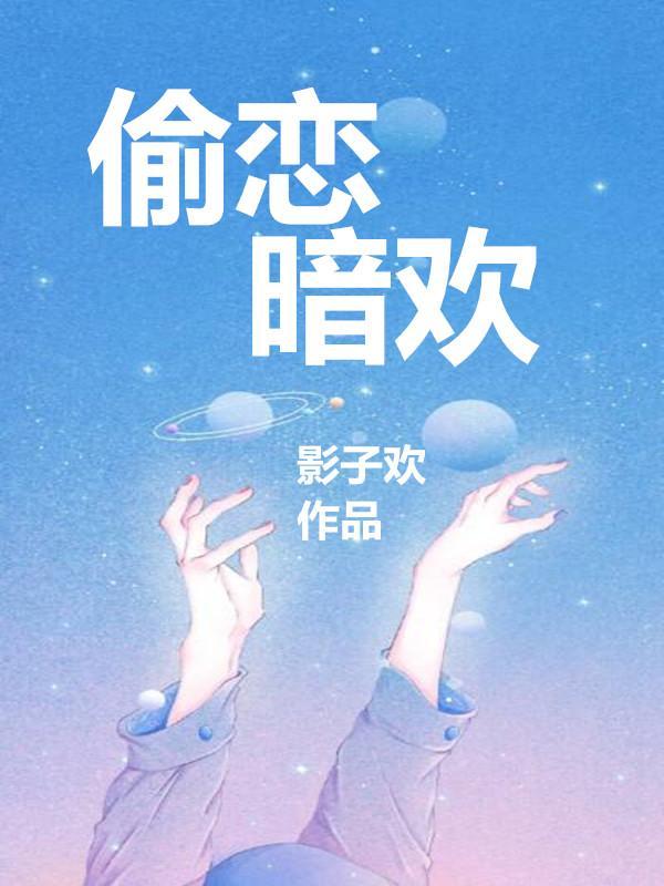 偷喜欢你
