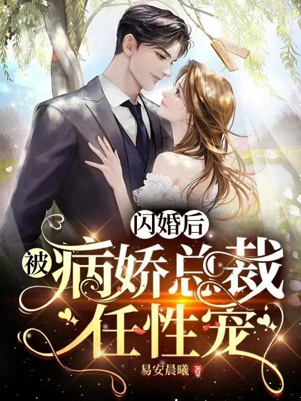 闪婚后我被亿万大佬宠哭