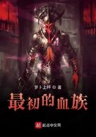 最古老的血族