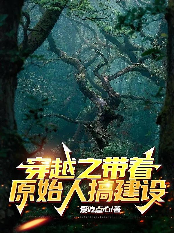 穿越到原始人类的