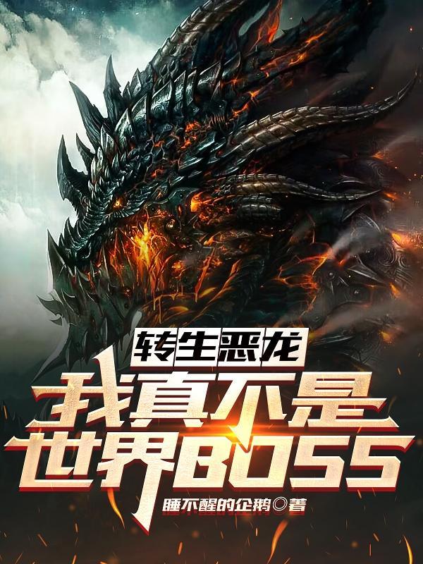 转生恶龙我真不是世界BOSS等级划分