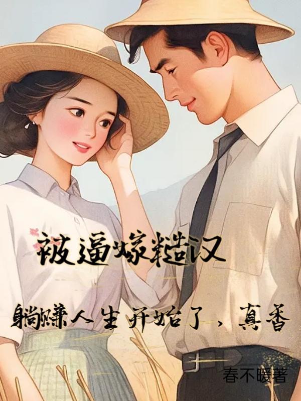 被糙汉军人买回来后