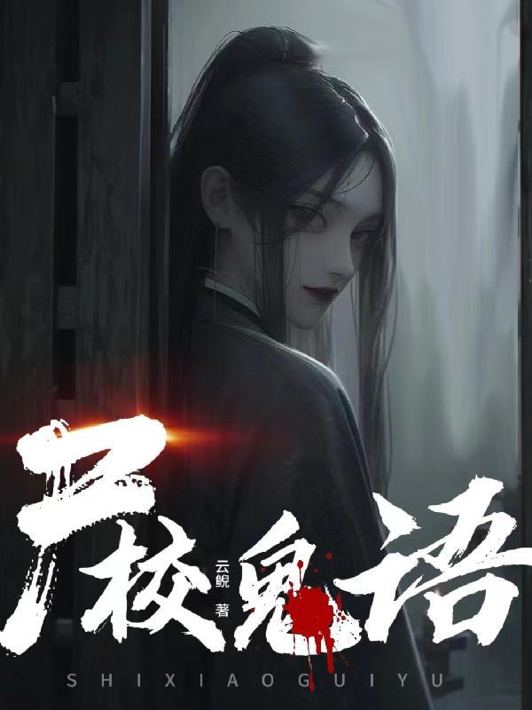鬼校亡友13集解析意思