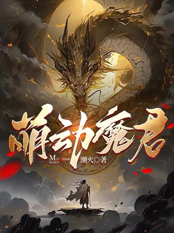 萌动全集有哪些