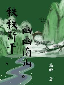 幽幽南山下一句