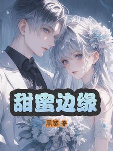 甜蜜诅咒