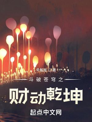 斗破苍穹之财动乾坤txt