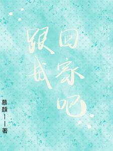 跟我回家吧歌词是什么歌