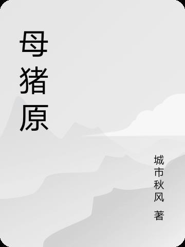 母猪原评价