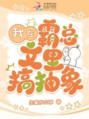 我在霸总文里搞玄学 百度