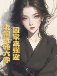 带着全家修仙免费