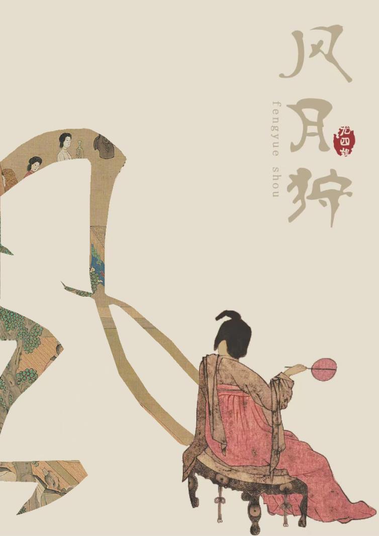 尤四姐的风月狩