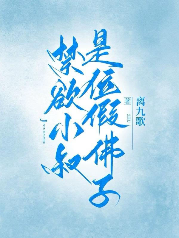 禁欲小叔是位假佛子by离九歌