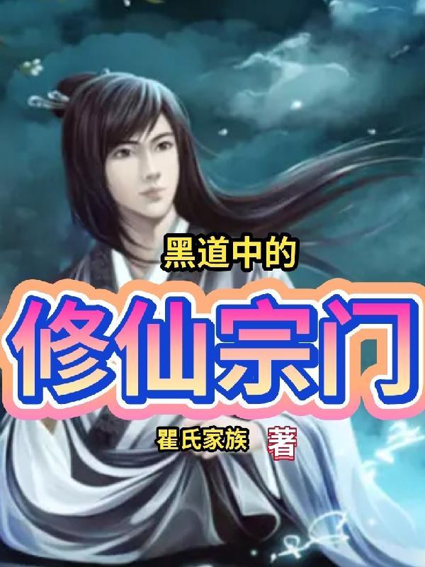 修真的黑道