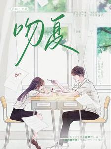 吻夏全文免费阅读