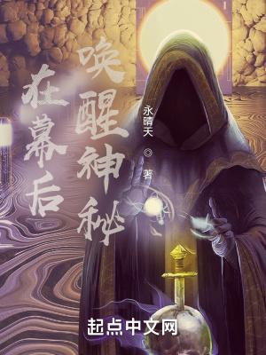 在幕后唤醒神秘TXT电子书