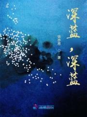 深蓝深蓝的什么填词语