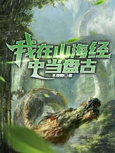 洪荒 我要当天帝