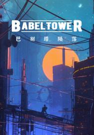 巴别塔的