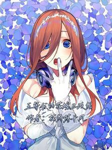 五等分的花嫁