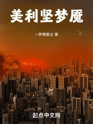 美国的梦魇