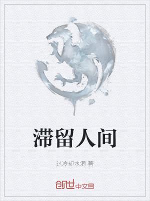 滞留人间72小时电影版叫什么名字