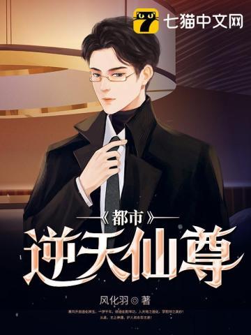 都市之逆天仙尊在线观看