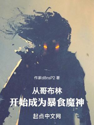 从哥布林开始成为暴食魔神动漫在线观看