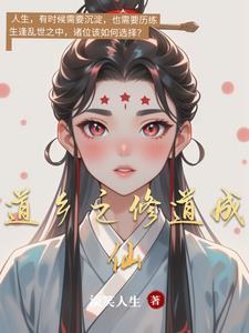 修道成仙的步骤