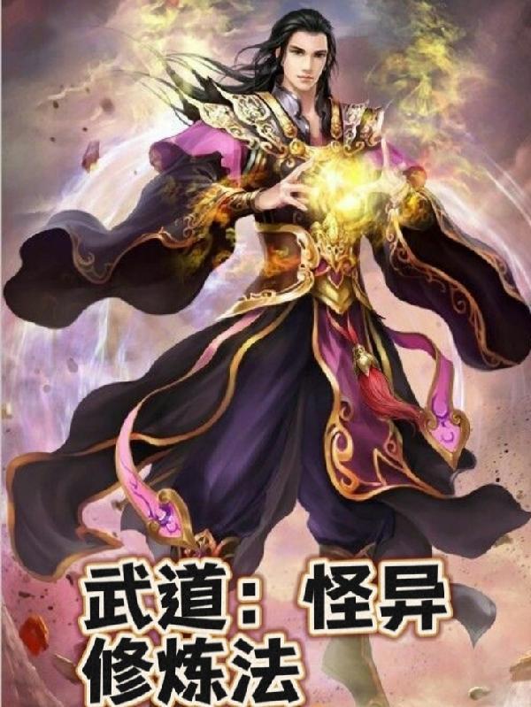 武道修为划分
