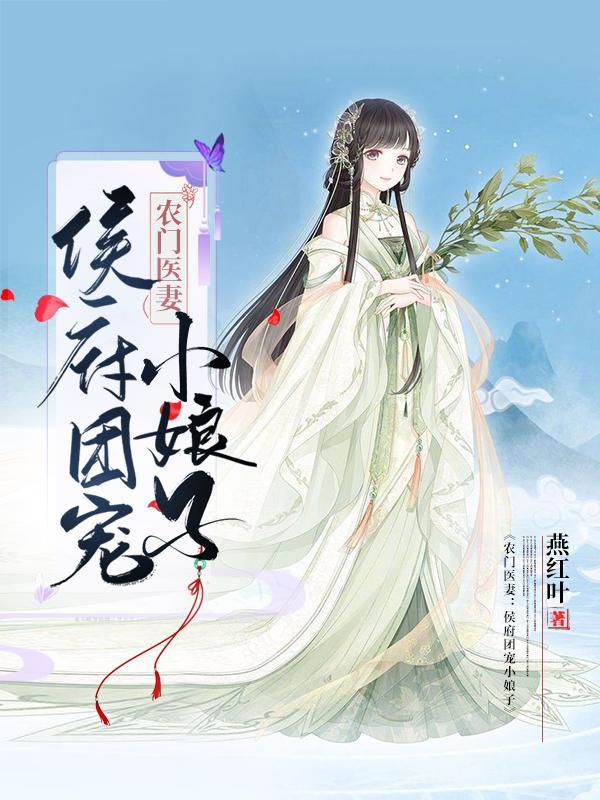 侯府农门媳