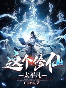 这个修仙大有问题