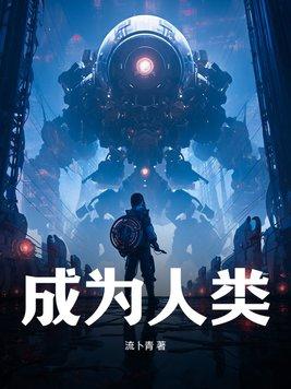 人类成为驱逐对象漫画