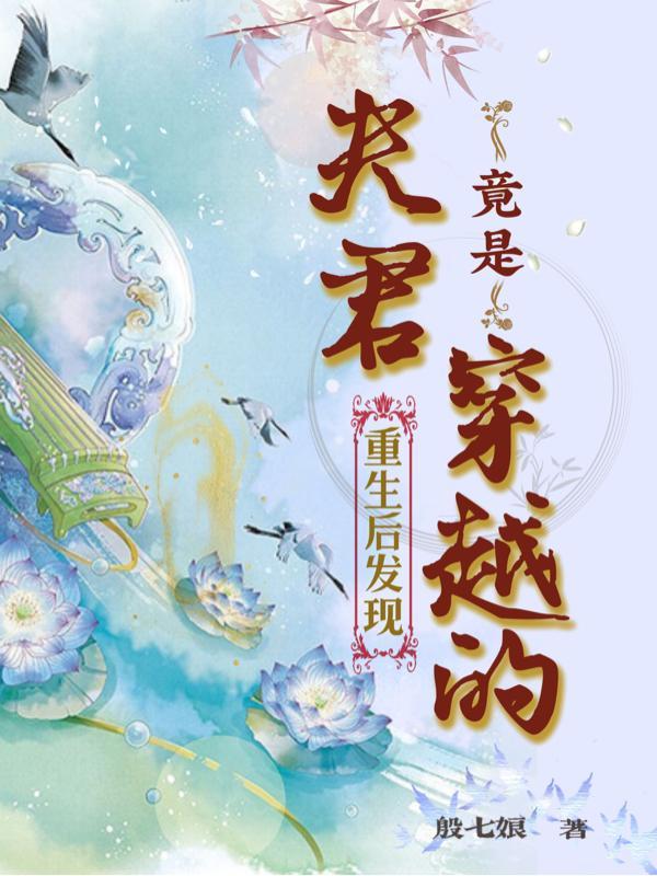 魂穿后发现夫君是渣男