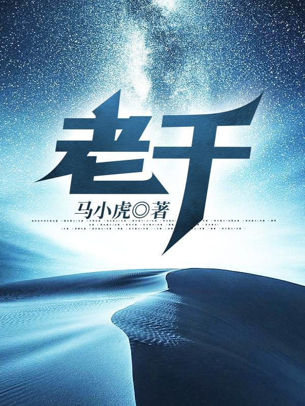 老千初六结局