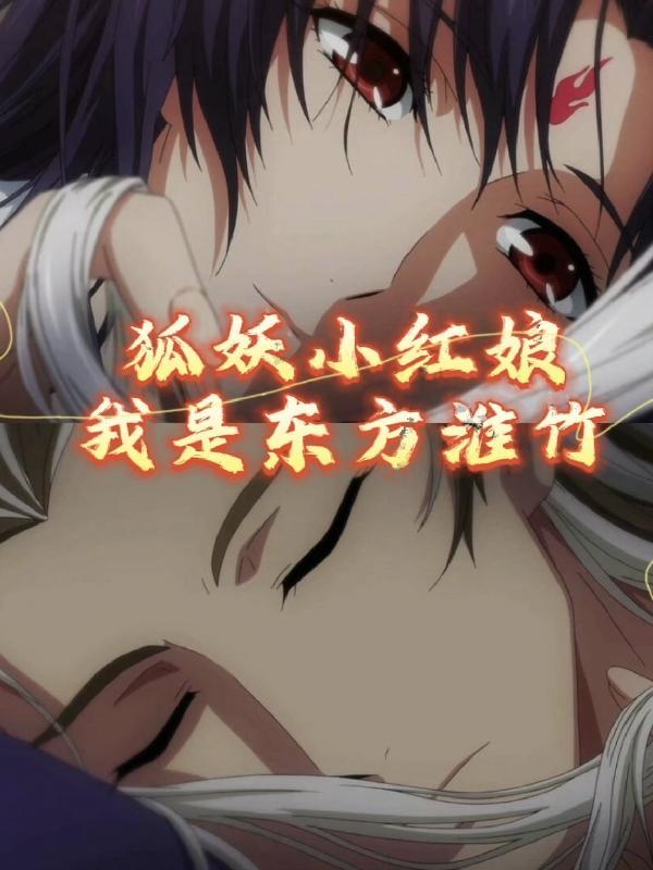 狐妖小红娘漫画下拉式免费阅读